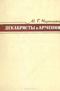 Декабристы в Армении