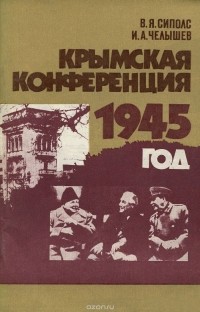  - Крымская конференция. 1945 год