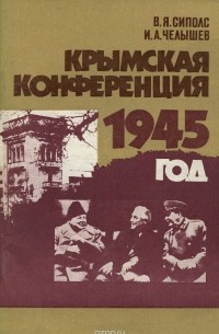  - Крымская конференция. 1945 год