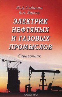  - Электрик нефтяных и газовых промыслов. Справочник