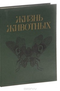  - Жизнь животных. В 7 томах. Том 3. Членистоногие. Трилобиты, хелицеровые, трахейнодыщащие. Онихофоры