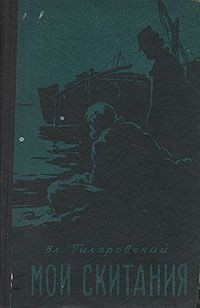 Владимир Гиляровский - Мои скитания