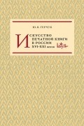 Искусство печатной книги в России XVI–XXI веков