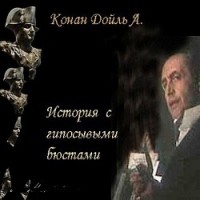 Артур Конан Дойл - История с гипсовыми бюстами