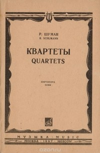 Роберт Шуман - Р. Шуман. Квартеты для двух скрипок, альта и виолончели. Партитура