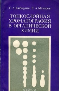  - Тонкослойная хроматография в органической химии