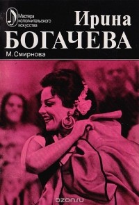 Марина Смирнова - Ирина Богачева: Творческий портрет