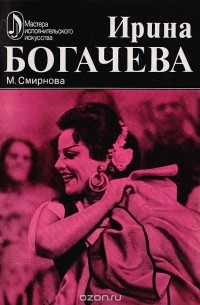 Марина Смирнова - Ирина Богачева: Творческий портрет