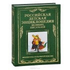  - Российская детская энциклопедия великих писателей