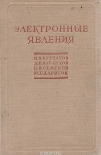  - Электронные явления