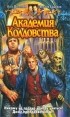 Олег Шелонин, Виктор Баженов - Академия Колдовства