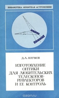 Дмитрий Наумов - Изготовление оптики для любительских телескопов-рефлекторов и ее контроль