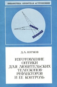 Дмитрий Наумов - Изготовление оптики для любительских телескопов-рефлекторов и ее контроль