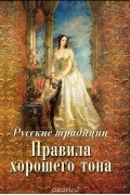 Русские традиции. Правила хорошего тона