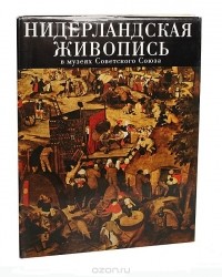Николай Никулин - Нидерландская живопись XV-XVI веков в музеях Советского Союза
