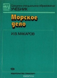 Игорь Макаров - Морское дело