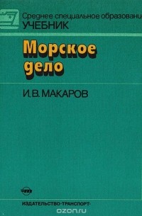 Игорь Макаров - Морское дело