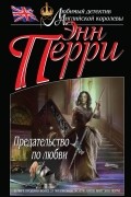 Энн Перри - Предательство по любви
