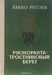 Яакко Ругоев - Руокоранта - тростниковый берег