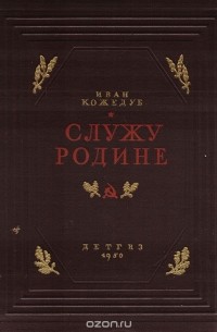 Служу Родине