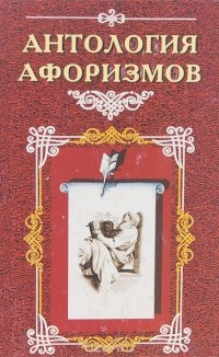 Николай Векшин - Антология афоризмов