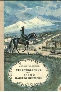 Стихотворения. Герой нашего времени
