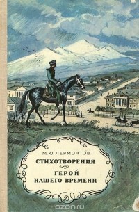 Михаил Лермонтов - Стихотворения. Герой нашего времени