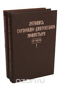  Архимандрит Серафим (Чичагов) - Летопись Серафимо-Дивеевского монастыря. В двух частях