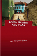Лариса Бортникова - Байки нашего квартала. Про Турцию и турков