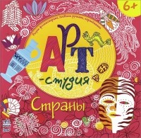 Маргарита Ефимова - Арт-студия. Страны