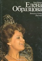 Рена Шейко - Елена Образцова. Записки в пути. Диалоги