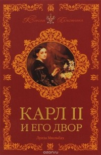 Карл II и его двор