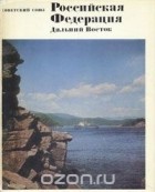  - Советский Союз. Российская Федерация. Дальний Восток