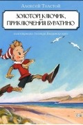 Золотой ключик, или Приключения Буратино