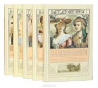 Пантелеймон Бецкой - Серия "Офицеры по особым поручениям" (комплект из 5 книг)