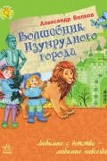 Александр Волков - Волшебник Изумрудного города