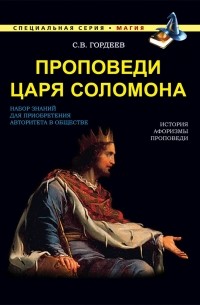 Сергей Гордеев - Проповеди царя Соломона