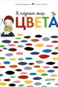  - Я познаю мир. Цвета (сборник)