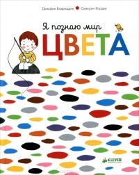  - Я познаю мир. Цвета (сборник)