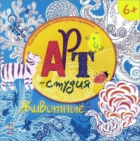 Маргарита Ефимова - Арт-студия. Животные