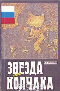 Звезда адмирала Колчака