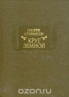 Снорри Стурлусон - Круг Земной