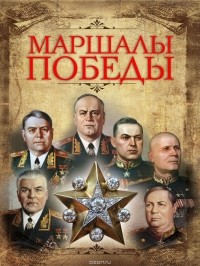 Леонид Млечин - Маршалы Победы