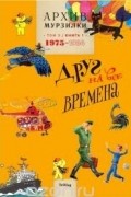 без автора - Архив Мурзилки. Том 3. В 2 книгах. Книга 1. Друг на все времена. 1975-1984