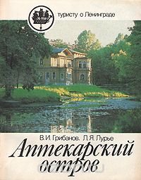  - Аптекарский остров