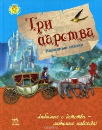  - Три царства (сборник)