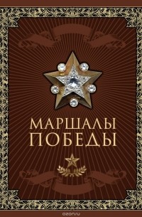 Маршалы Победы