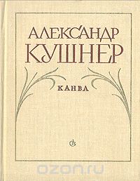 Александр Кушнер - Канва