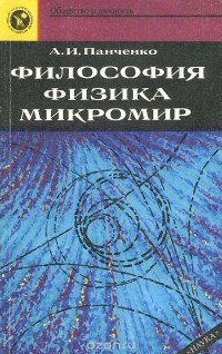 А. И. Панченко - Философия. Физика. Микромир
