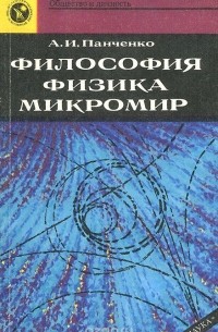 А. И. Панченко - Философия. Физика. Микромир